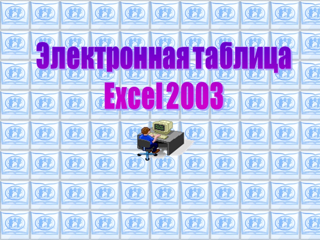 Электронная таблица Excel 2003